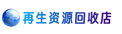 忻州市岢岚资源回收站