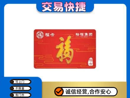 忻州市岢岚购物卡回收裕福集团卡.jpg