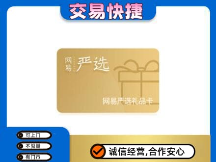 忻州市岢岚购物卡回收网易严选卡.jpg