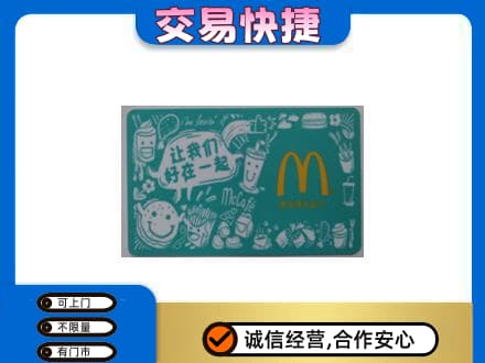 忻州市岢岚高价回收麦当劳卡