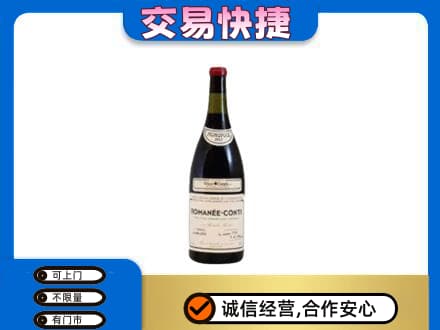 忻州市岢岚高价回收罗曼尼康帝红酒